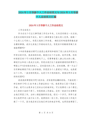 2024年3月导游个人工作总结范文与2024年3月导游个人总结范文汇编