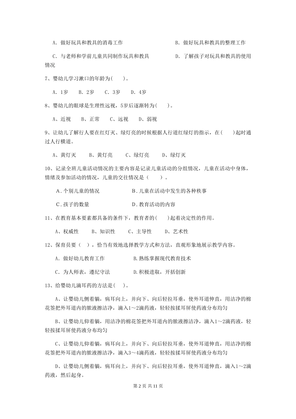 2024-2024年度幼儿园保育员三级业务技能考试试卷D卷-_第2页