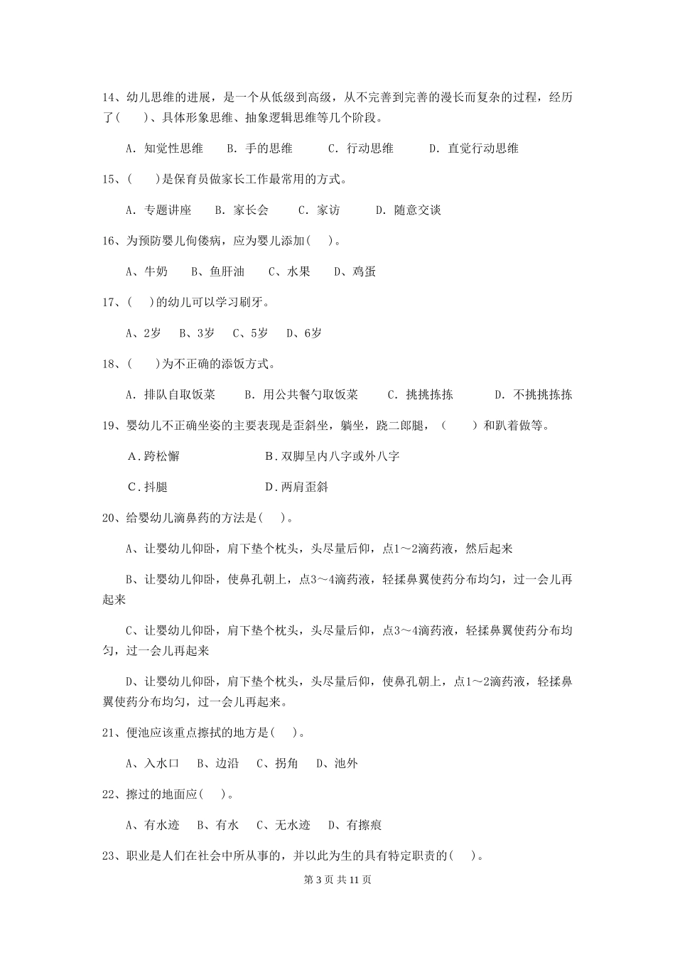 2024-2024年度幼儿园保育员三级业务技能考试试卷D卷-_第3页