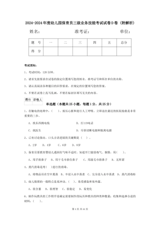 2024-2024年度幼儿园保育员三级业务技能考试试卷D卷-