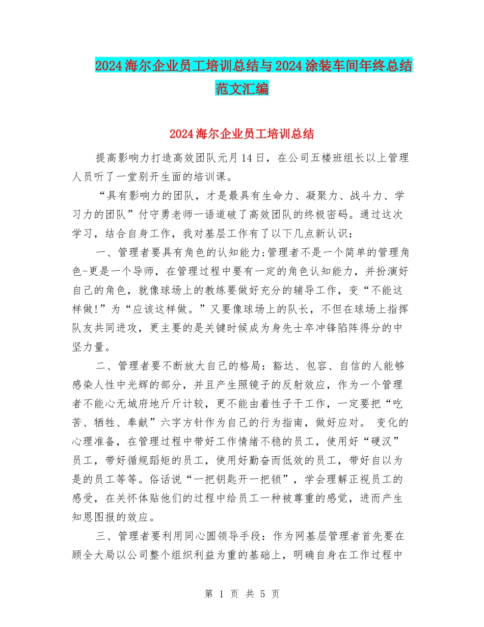 2024海尔企业员工培训总结与2024涂装车间年终总结范文汇编_第1页
