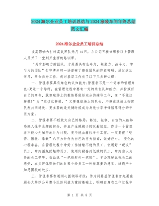 2024海尔企业员工培训总结与2024涂装车间年终总结范文汇编