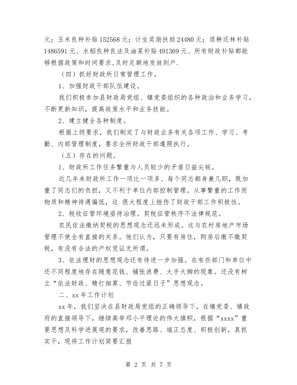 2024年乡镇财政所工作总结及2024年工作计划与2024年乡镇财政所工作总结及2024年工作计划范文汇编_第2页