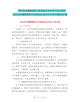 2024年乡镇财政所工作总结及2024年工作计划与2024年乡镇财政所工作总结及2024年工作计划范文汇编