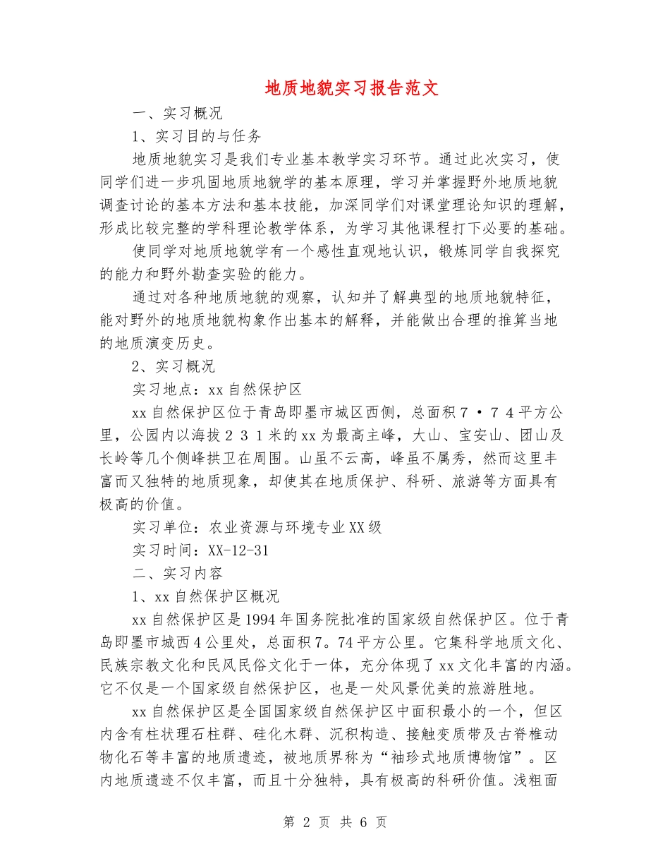 地质地貌实习报告范文_第2页
