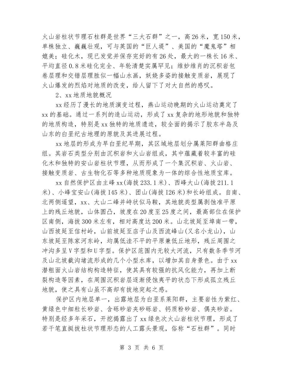 地质地貌实习报告范文_第3页