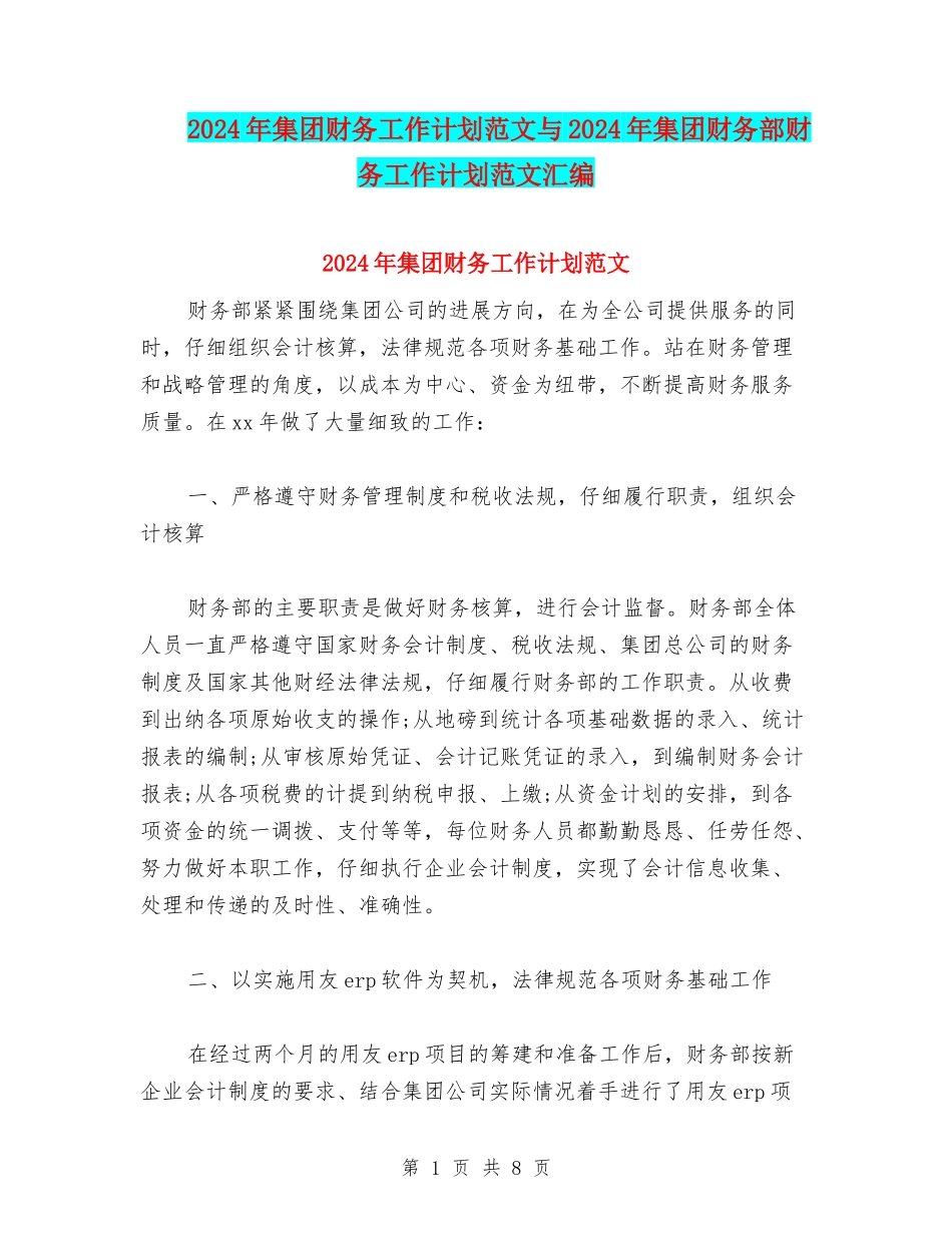 2024年集团财务工作计划范文与2024年集团财务部财务工作计划范文汇编_第1页