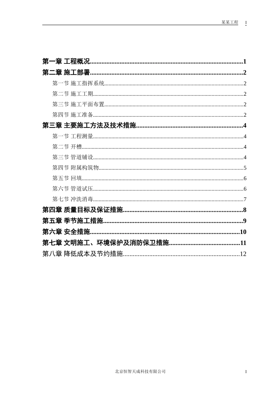 某环路某路立交施工组织设计方案(DOC13页)_第1页