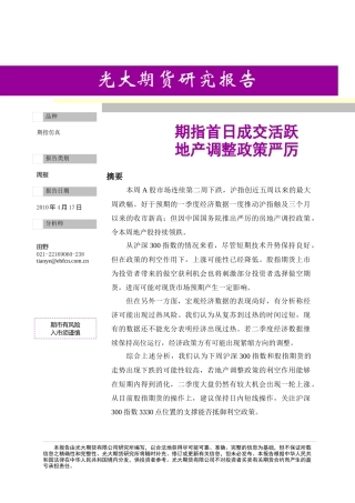 期指周报XXXX0417_期指首日成交活跃 地产调整政策严厉