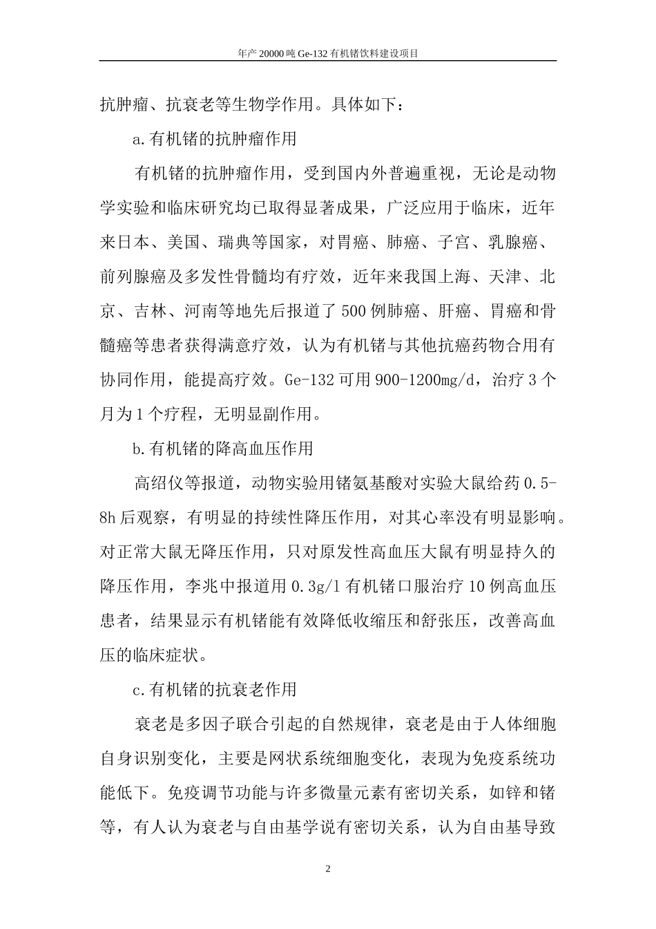 有机锗饮料可研究报告18_第2页