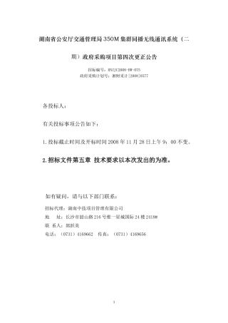 更正公告（第四次）doc-湖南省公安厅交通管理局350M