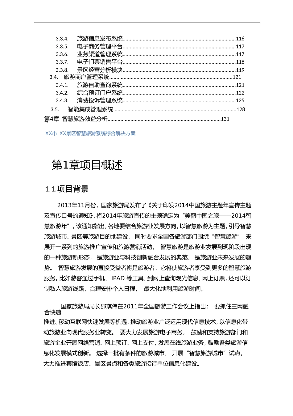景区智慧旅游系统综合解决方案(DOC190页)_第3页