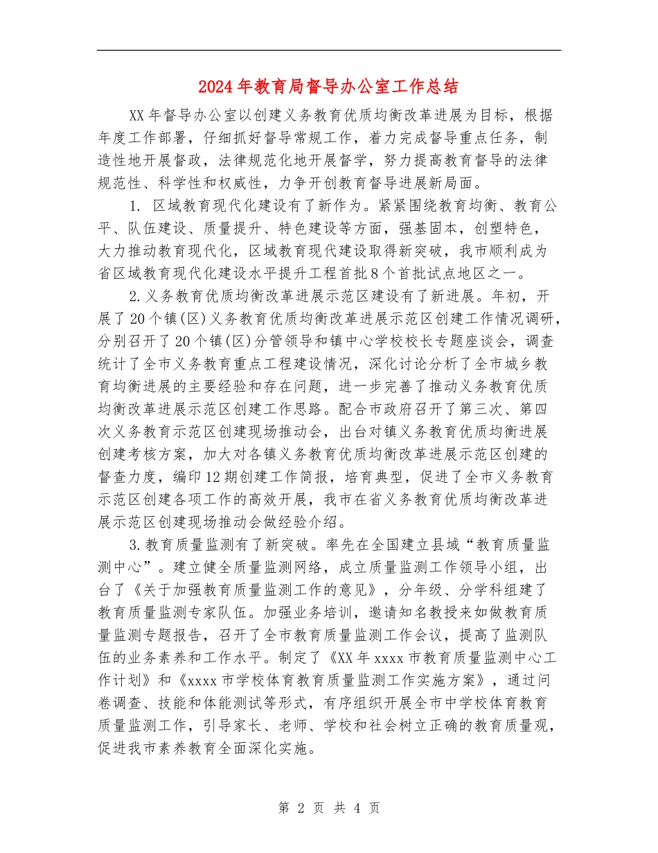 2024年教育局督导办公室工作总结_第2页