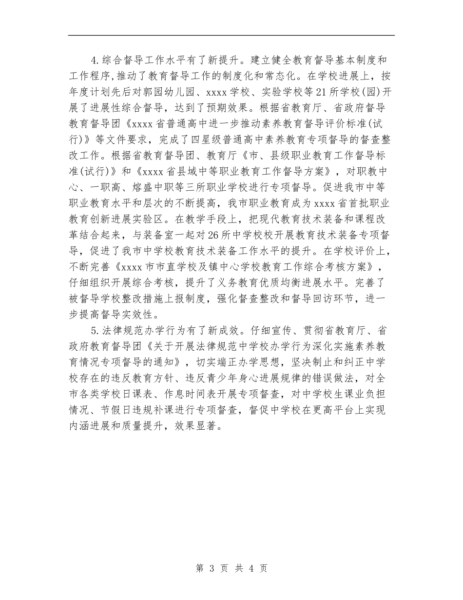 2024年教育局督导办公室工作总结_第3页