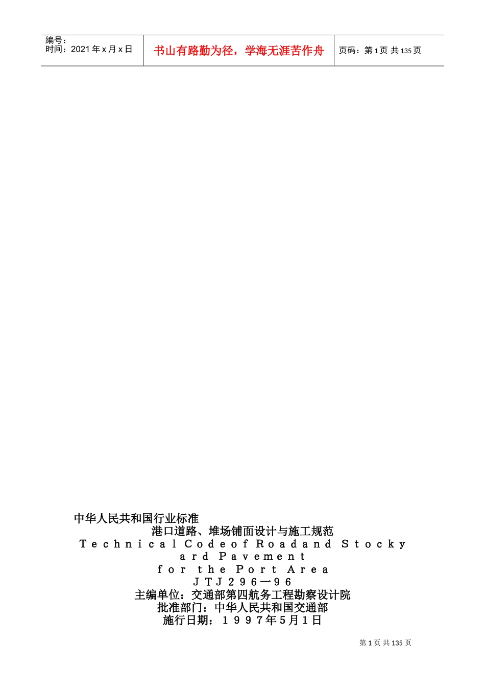 港口道路、堆场、铺面设计与施工规范JTJ296-96(DOC133页)_第1页