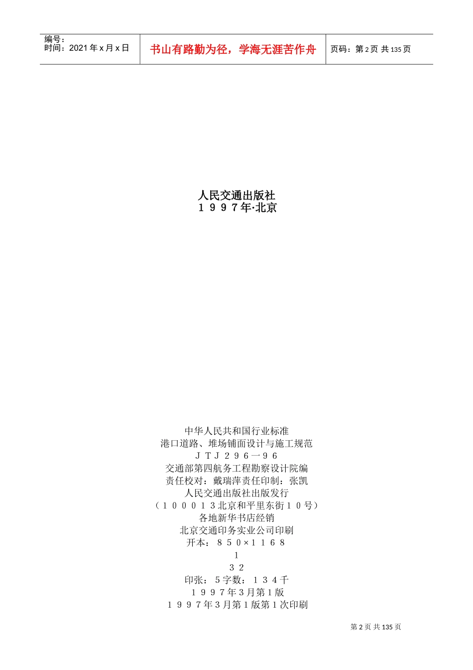 港口道路、堆场、铺面设计与施工规范JTJ296-96(DOC133页)_第2页