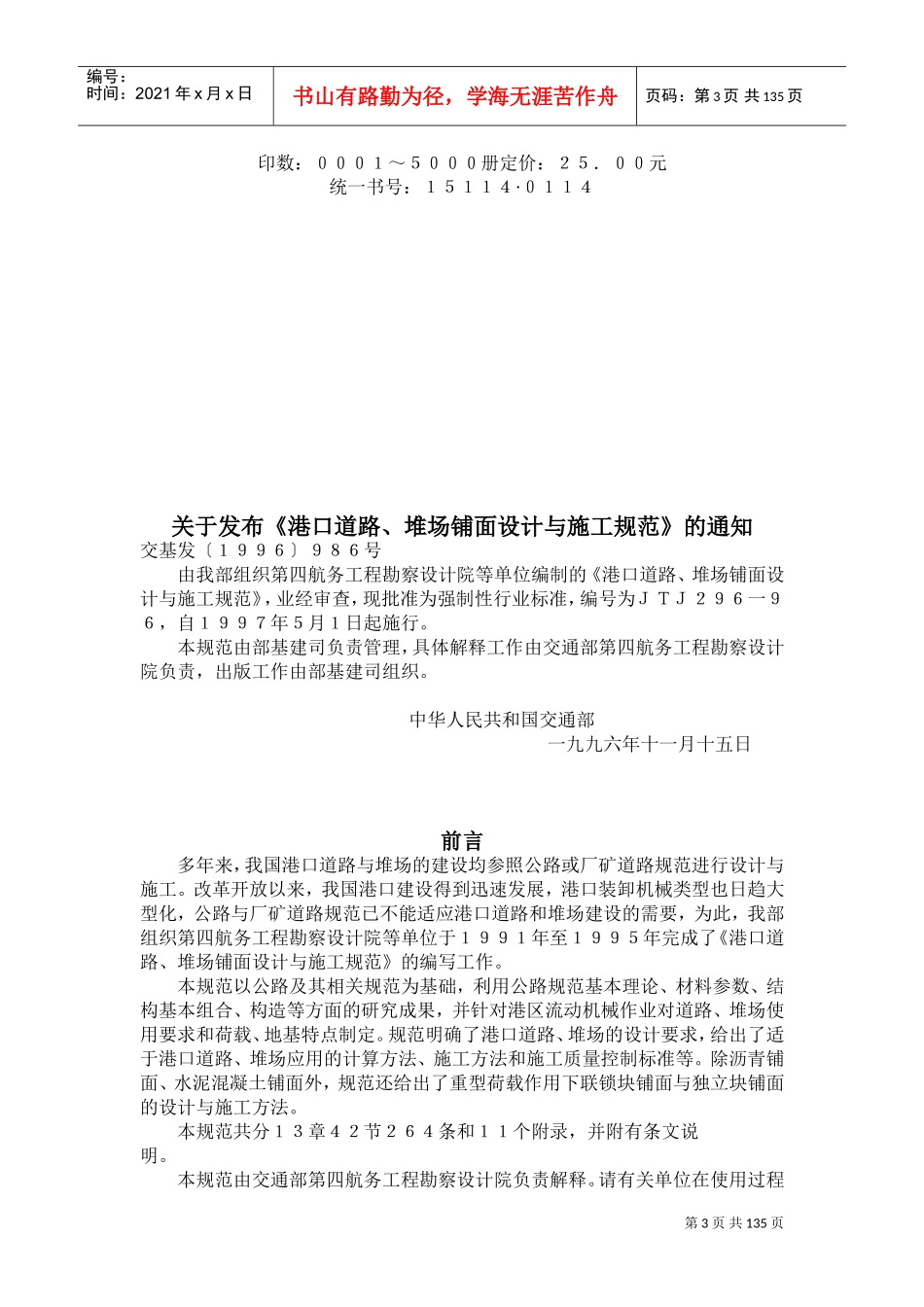 港口道路、堆场、铺面设计与施工规范JTJ296-96(DOC133页)_第3页