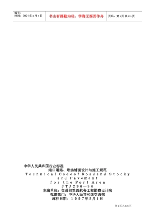 港口道路、堆场、铺面设计与施工规范JTJ296-96(DOC133页)