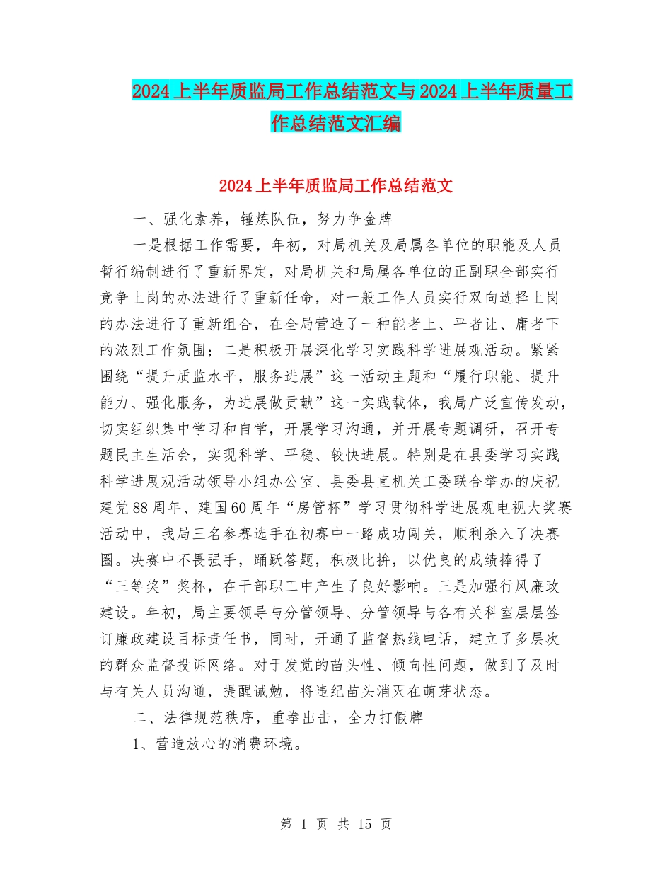 2024上半年质监局工作总结范文与2024上半年质量工作总结范文汇编_第1页