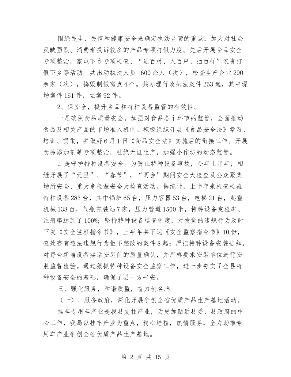2024上半年质监局工作总结范文与2024上半年质量工作总结范文汇编_第2页