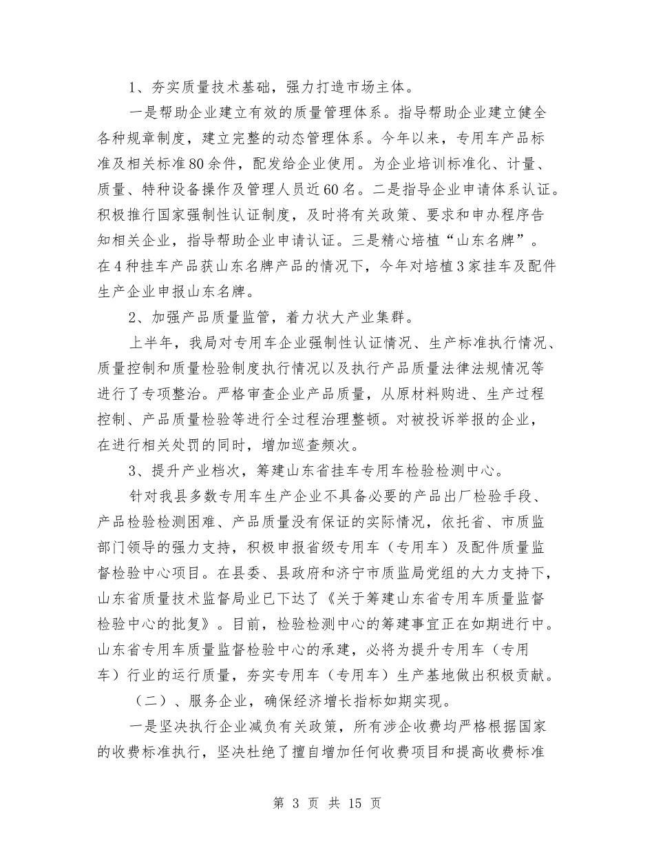 2024上半年质监局工作总结范文与2024上半年质量工作总结范文汇编_第3页