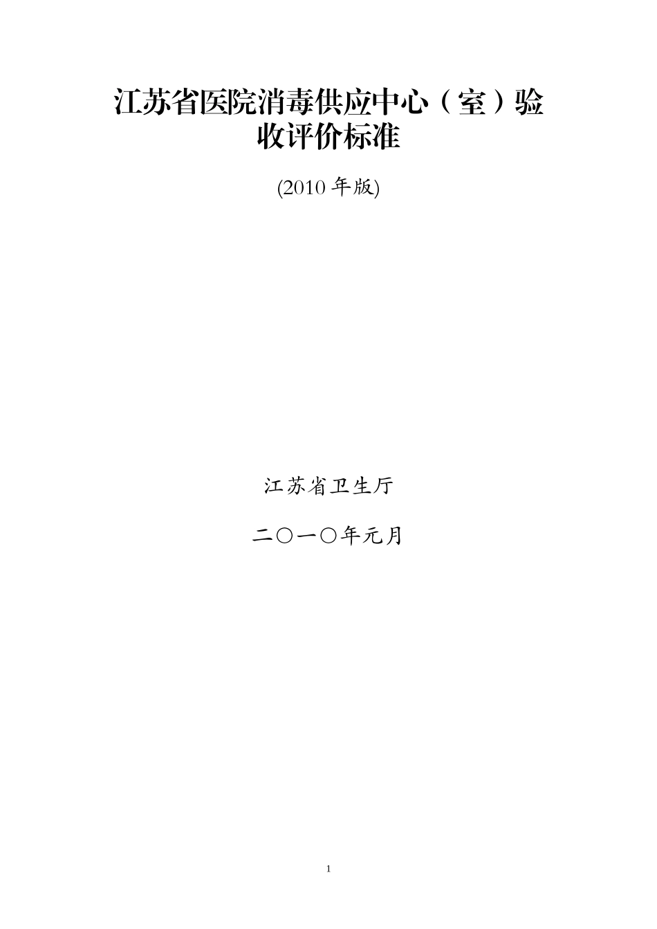 江苏省江苏省医院消毒供应中心(室)验收标准_第1页