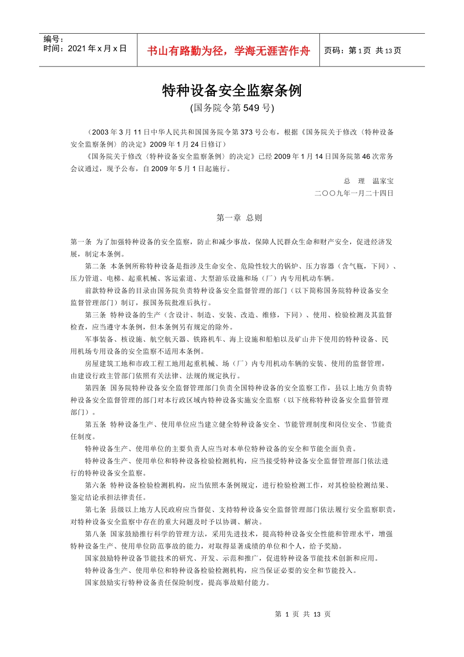特种设备安全监察条例-欢迎访问青岛农业大学主页_第1页