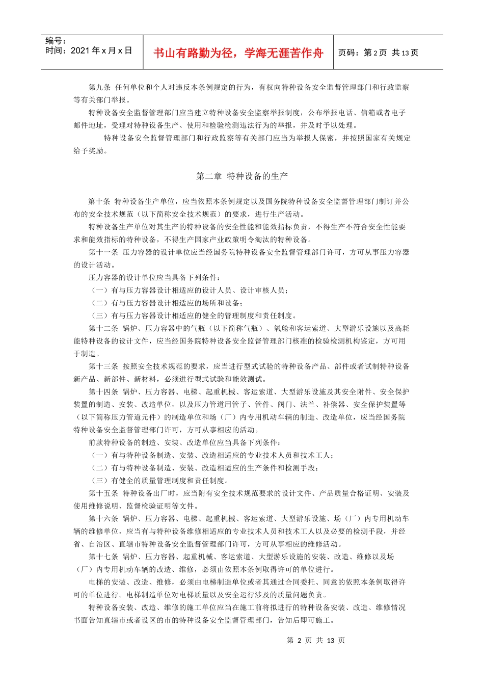 特种设备安全监察条例-欢迎访问青岛农业大学主页_第2页