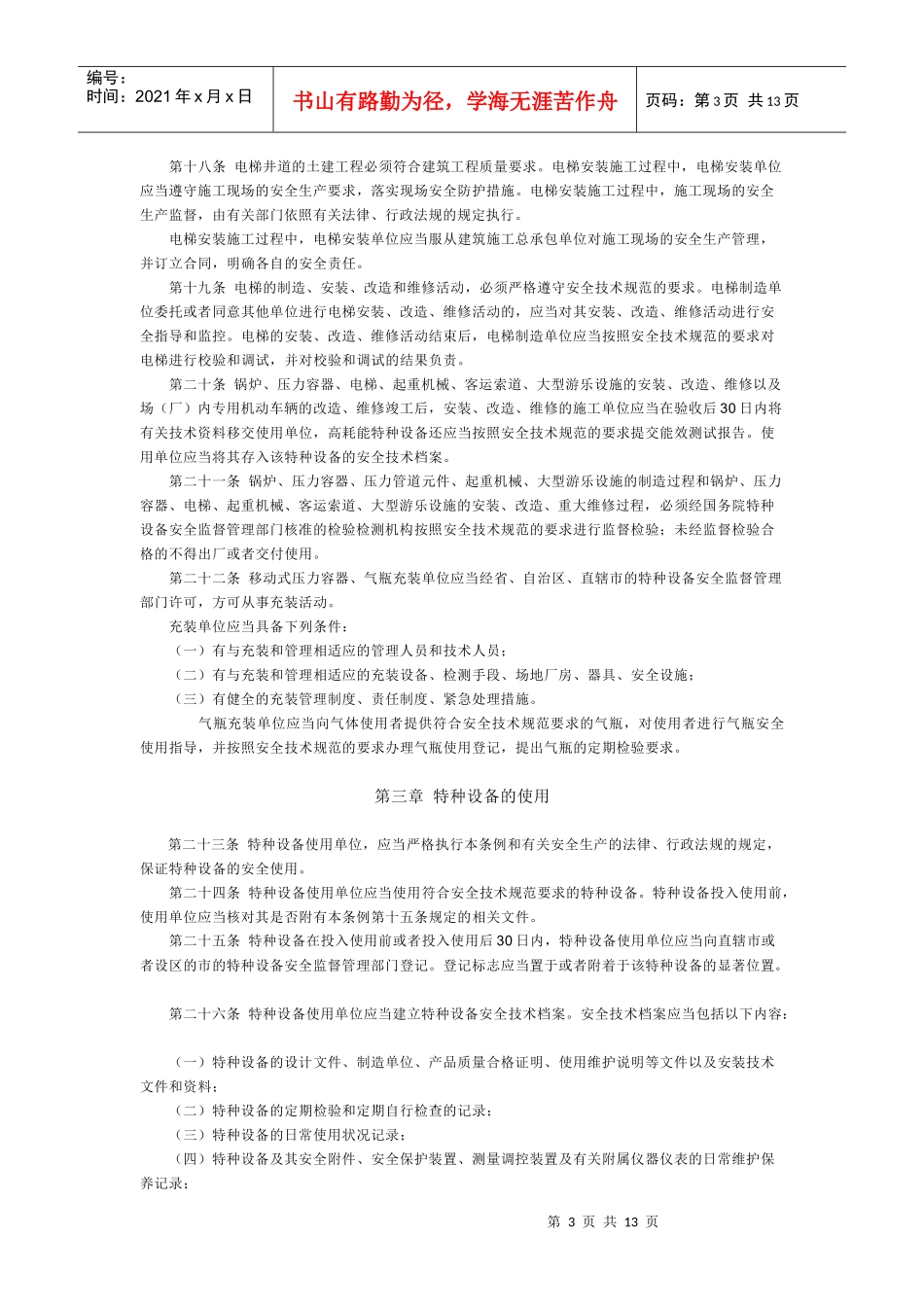 特种设备安全监察条例-欢迎访问青岛农业大学主页_第3页