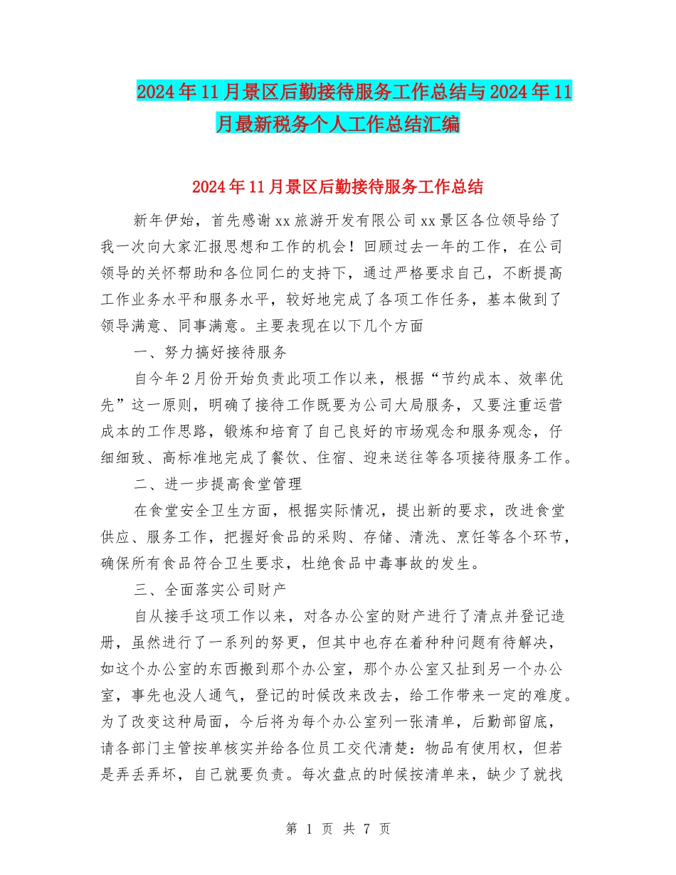 2024年11月景区后勤接待服务工作总结与2024年11月最新税务个人工作总结汇编_第1页