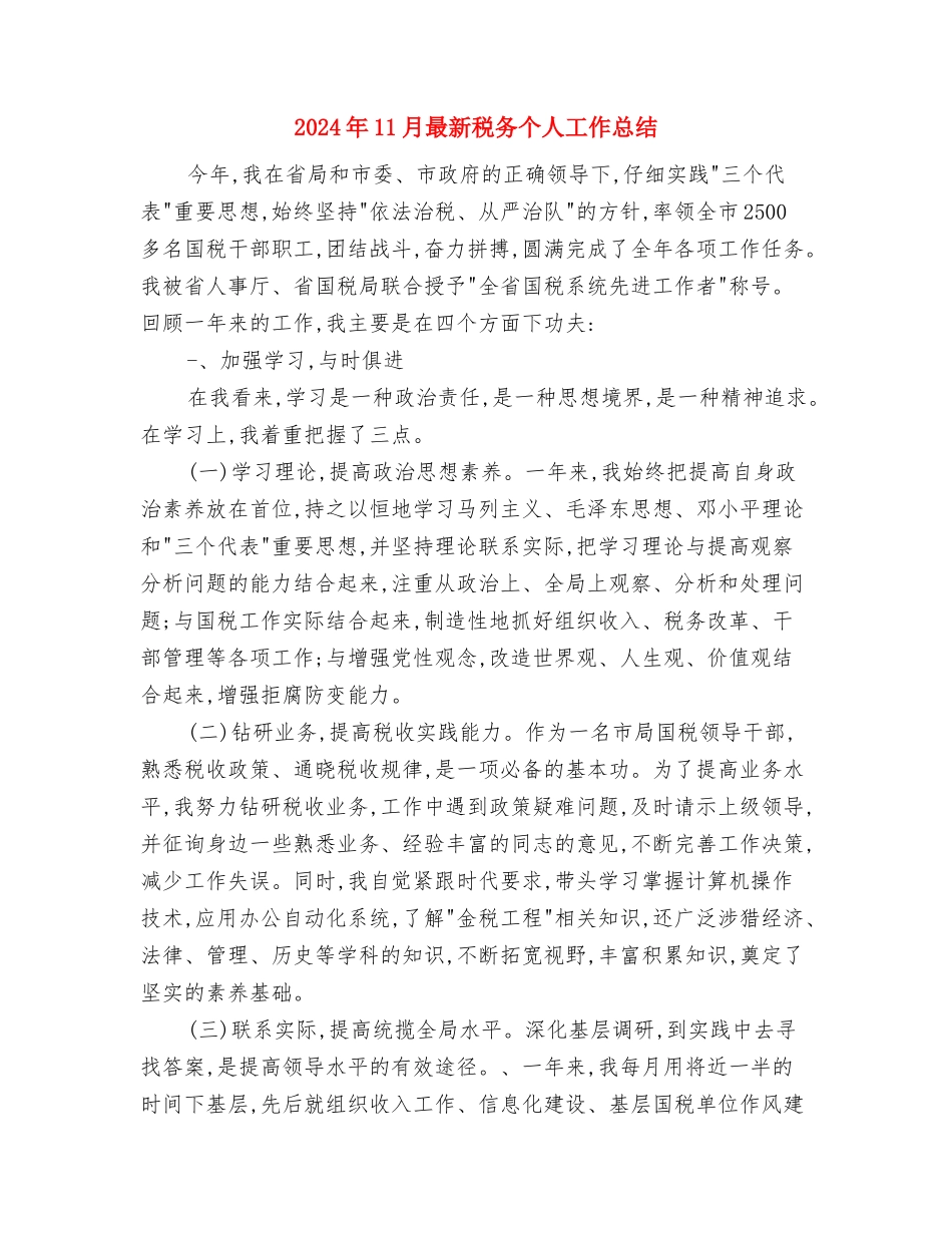 2024年11月景区后勤接待服务工作总结与2024年11月最新税务个人工作总结汇编_第3页