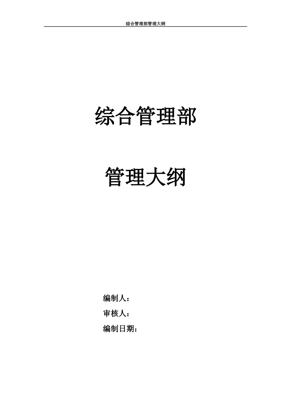 某通信企业综合管理部管理大纲_第1页