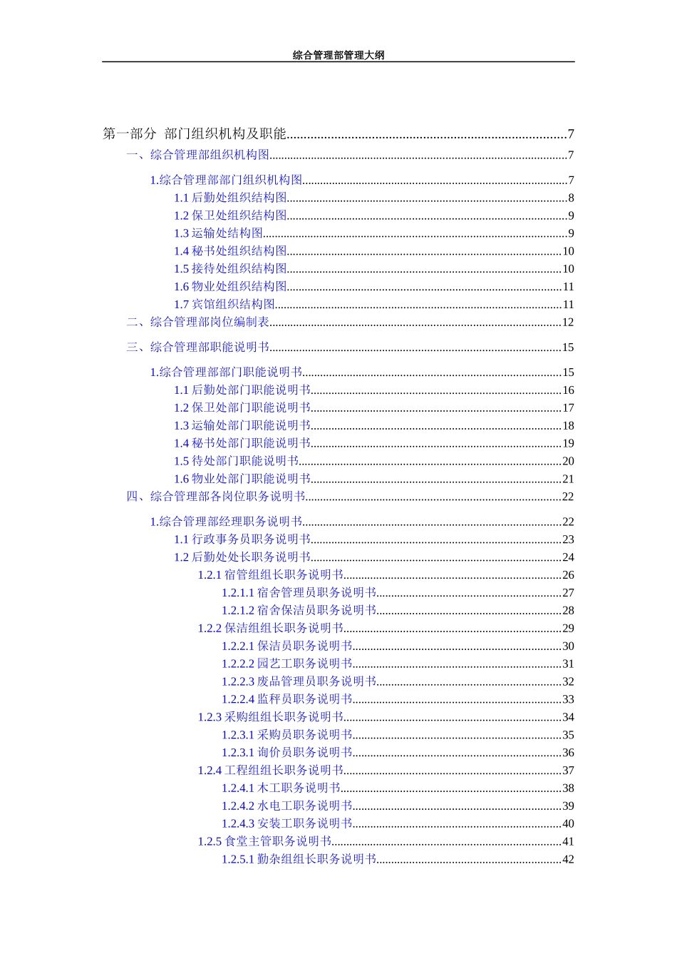 某通信企业综合管理部管理大纲_第2页