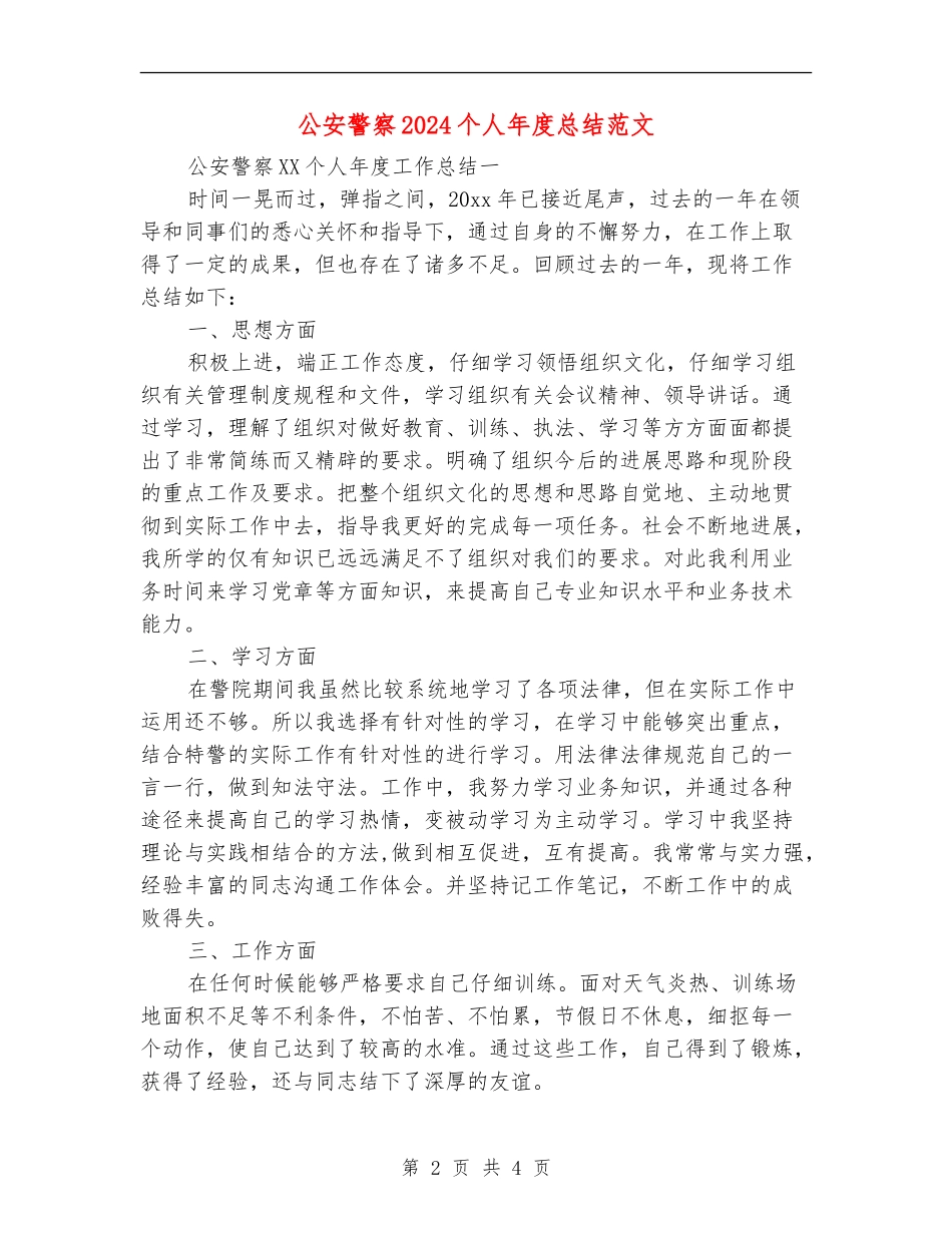 公安警察2024个人年度总结范文_第2页