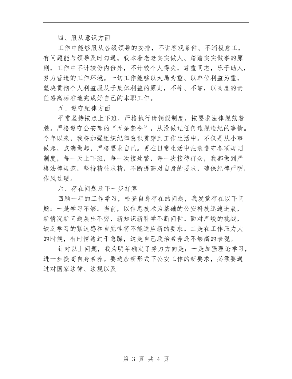 公安警察2024个人年度总结范文_第3页