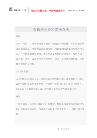 珠宝行业-银饰的分类和鉴别方法--珠宝首饰吉祥用语