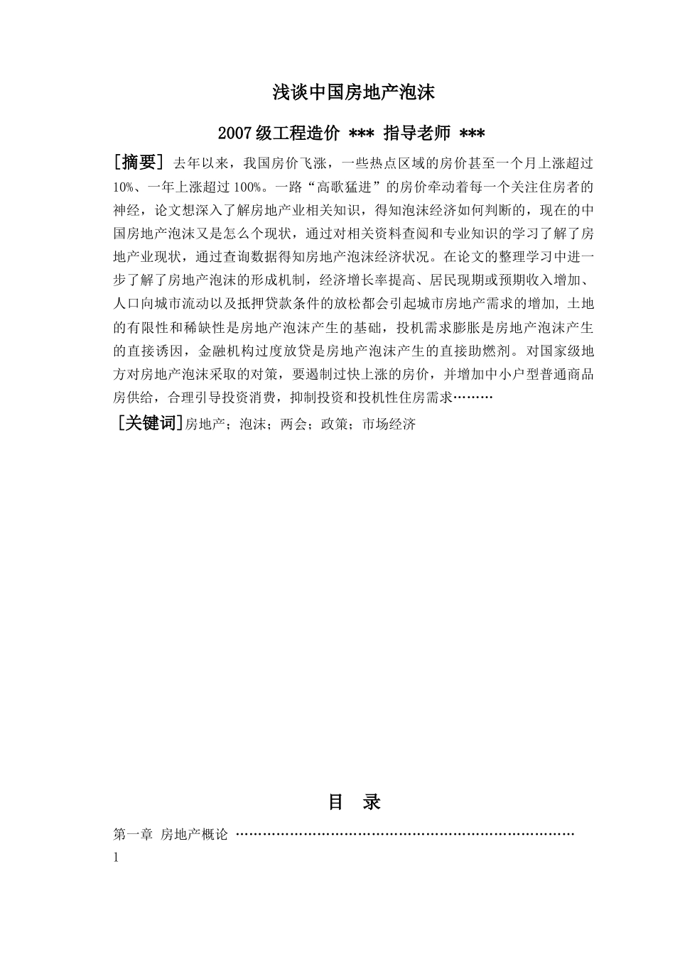 浅谈中国房地产泡沫_第1页