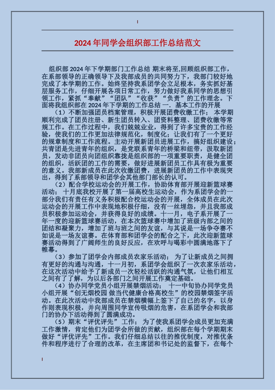 2024年学生会组织部工作总结范文_第1页