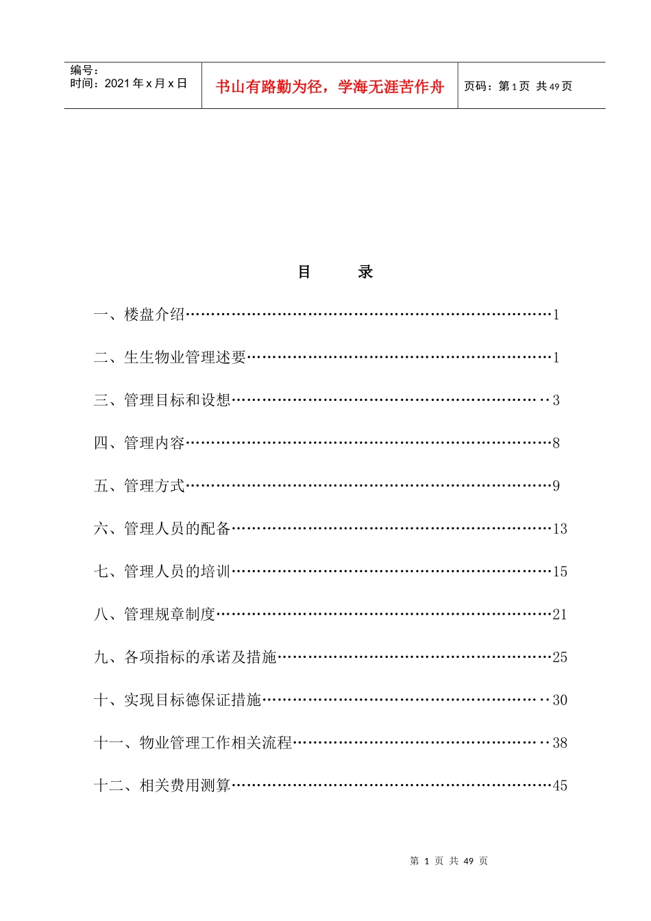 物业管理方案培训资料(doc 49页)_第2页
