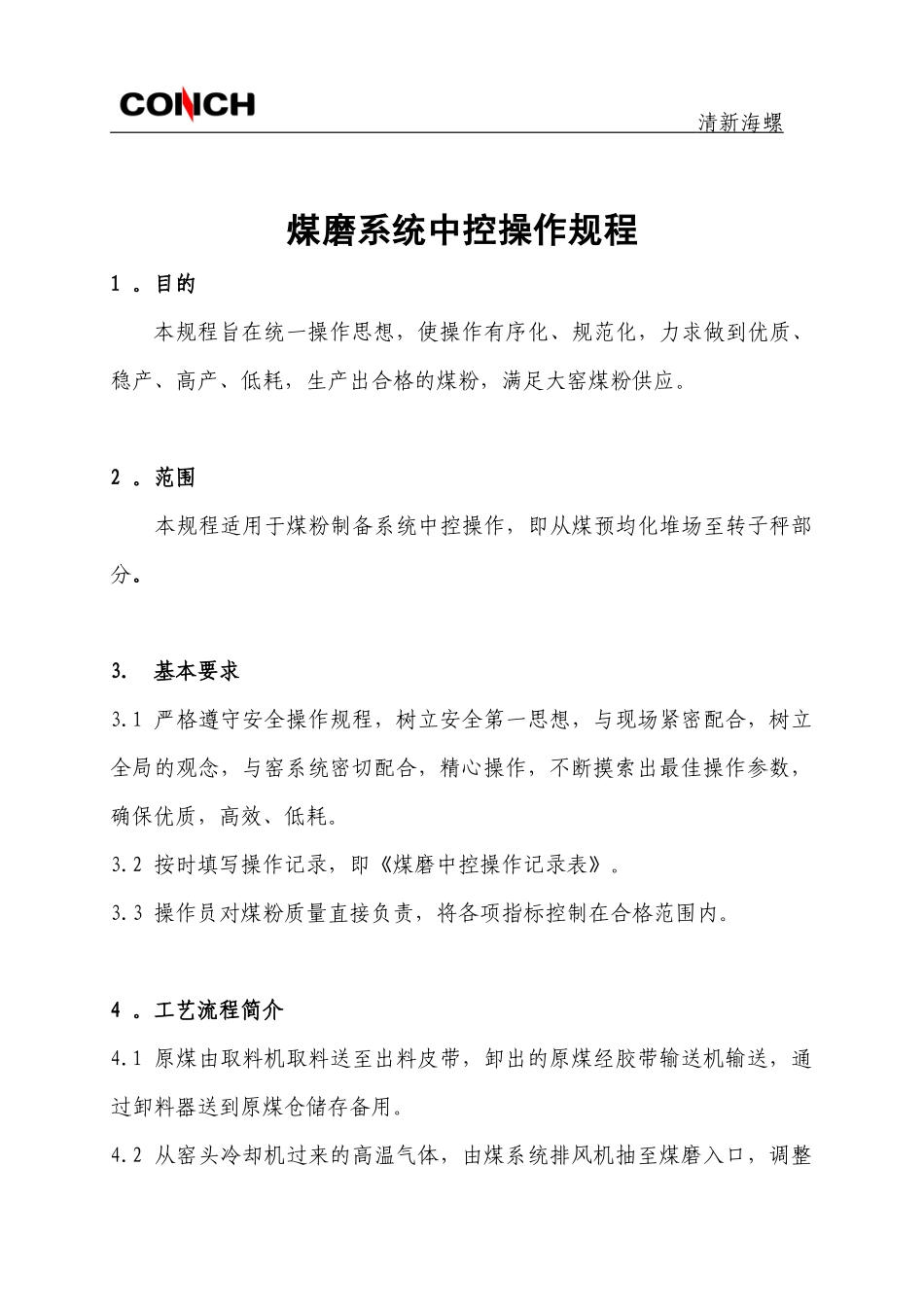 清新海螺φ38×(7+25)m煤磨操作规程_第1页