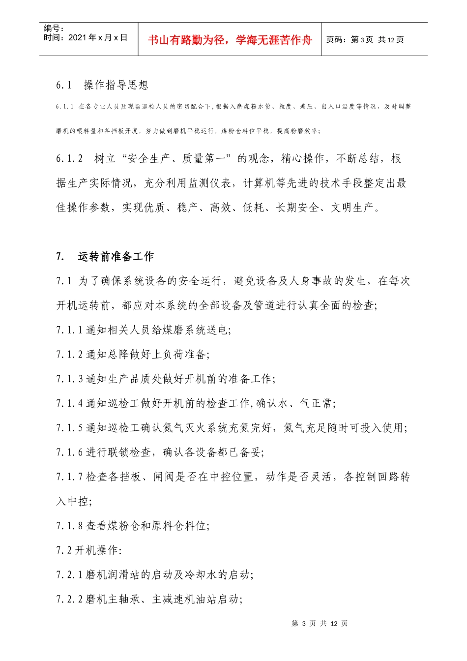 清新海螺φ38×(7+25)m煤磨操作规程_第3页