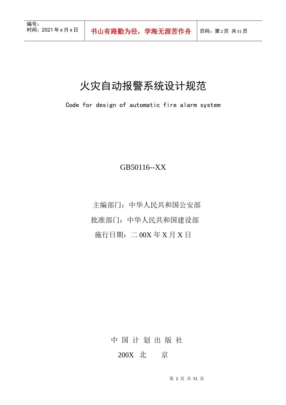 火灾自动报警设计规范征求意见稿(印刷版)定稿1010_第2页
