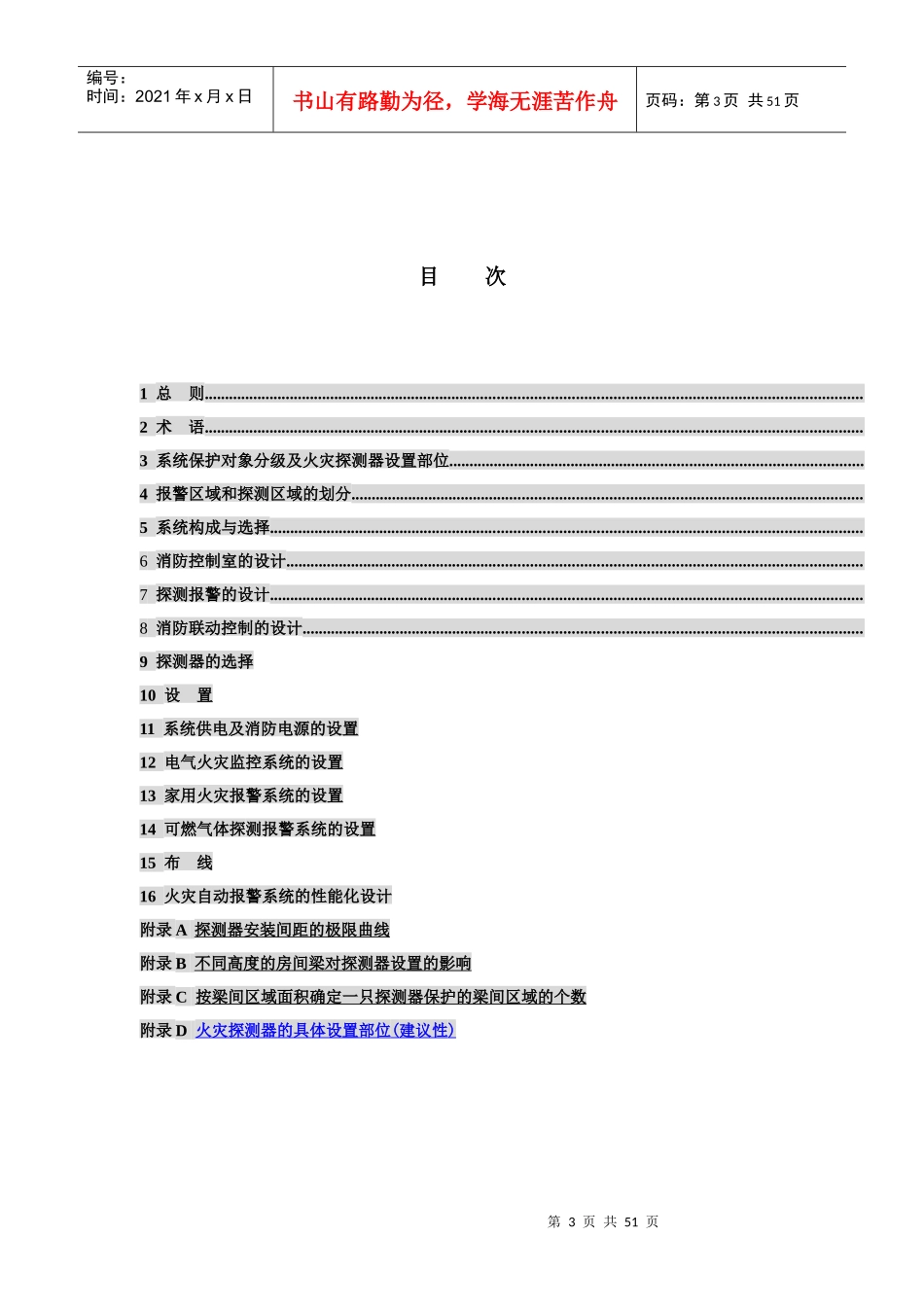 火灾自动报警设计规范征求意见稿(印刷版)定稿1010_第3页