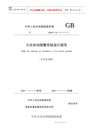 火灾自动报警设计规范征求意见稿(印刷版)定稿1010