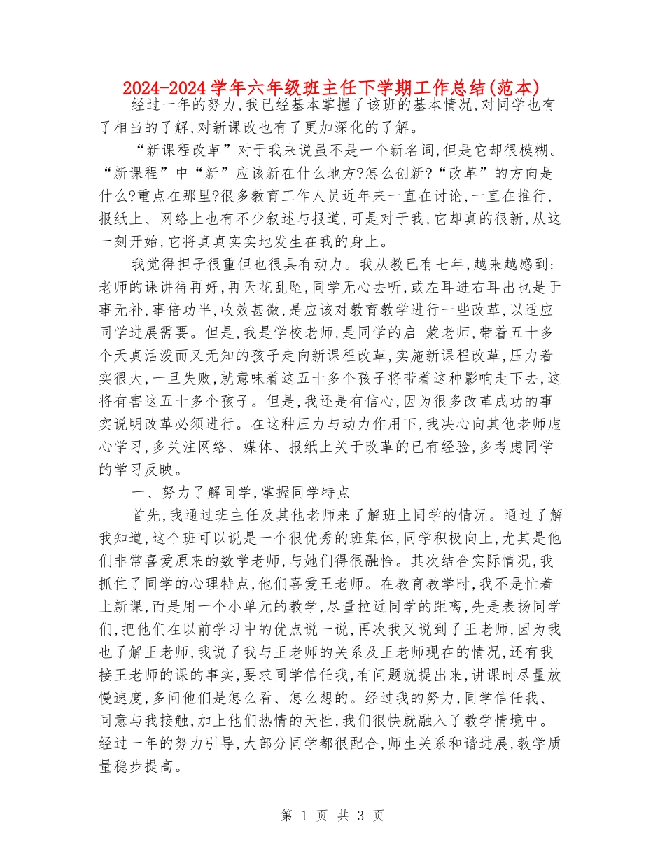 2024-2024学年六年级班主任下学期工作总结(范本)_第1页