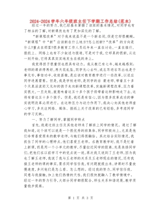 2024-2024学年六年级班主任下学期工作总结(范本)