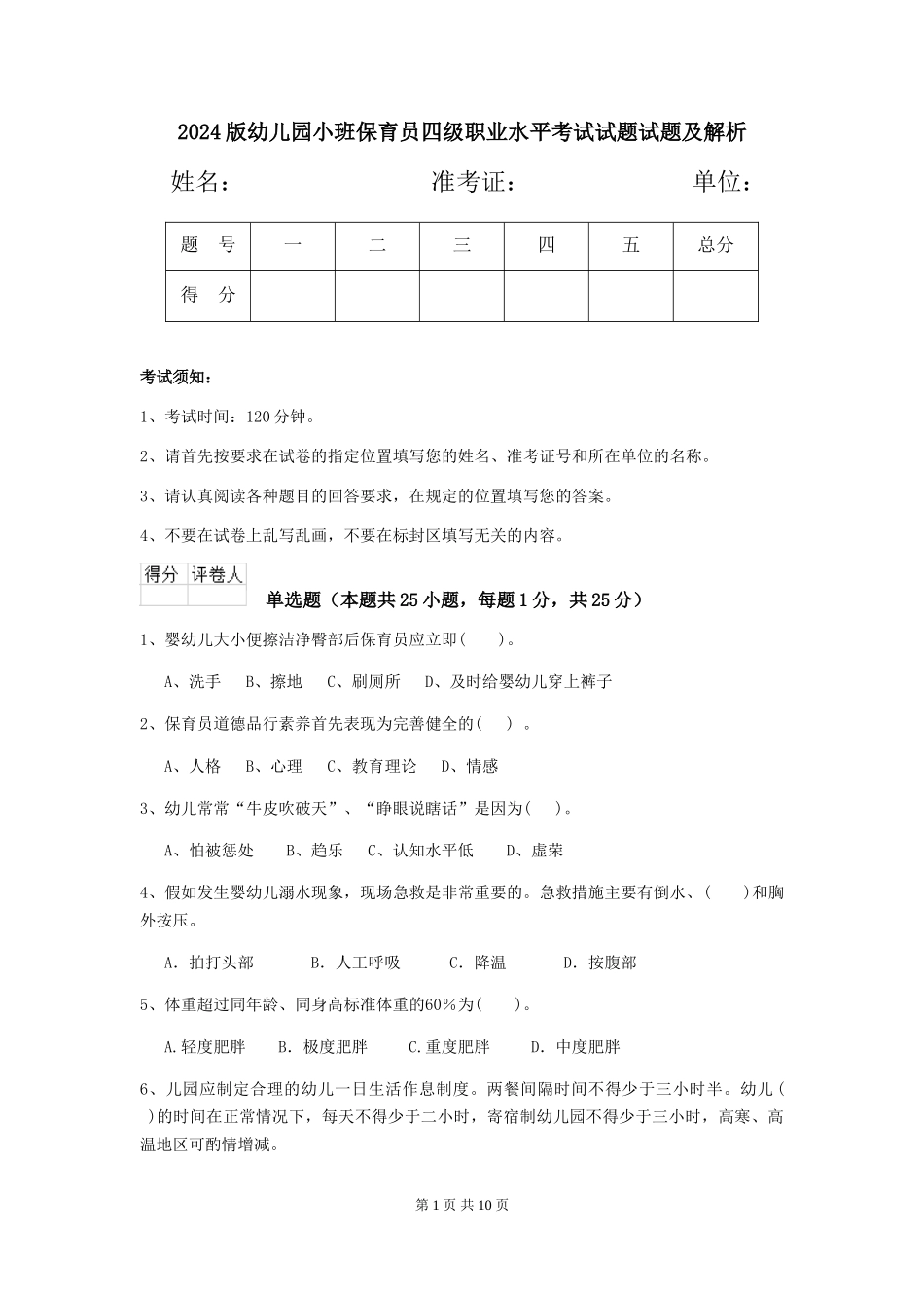 2024版幼儿园小班保育员四级职业水平考试试题试题及解析_第1页