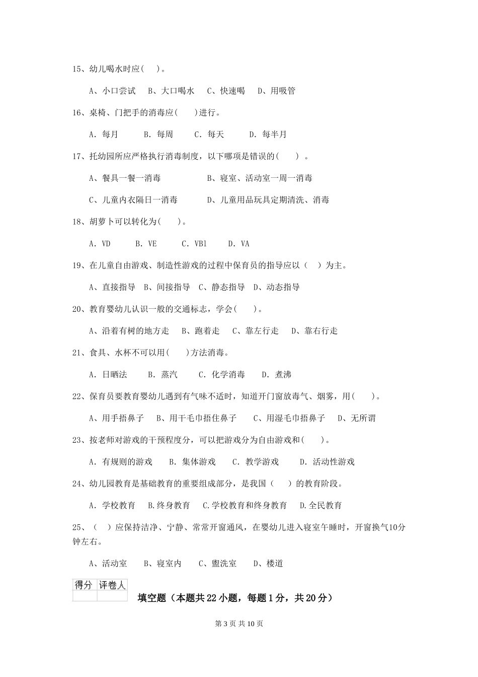 2024版幼儿园小班保育员四级职业水平考试试题试题及解析_第3页