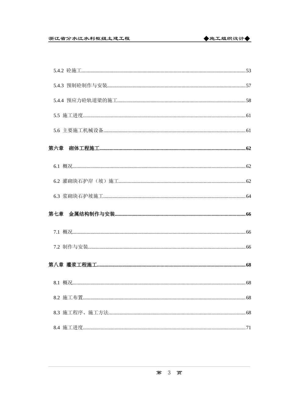 浙江省分水江水利枢纽土建工程_第3页