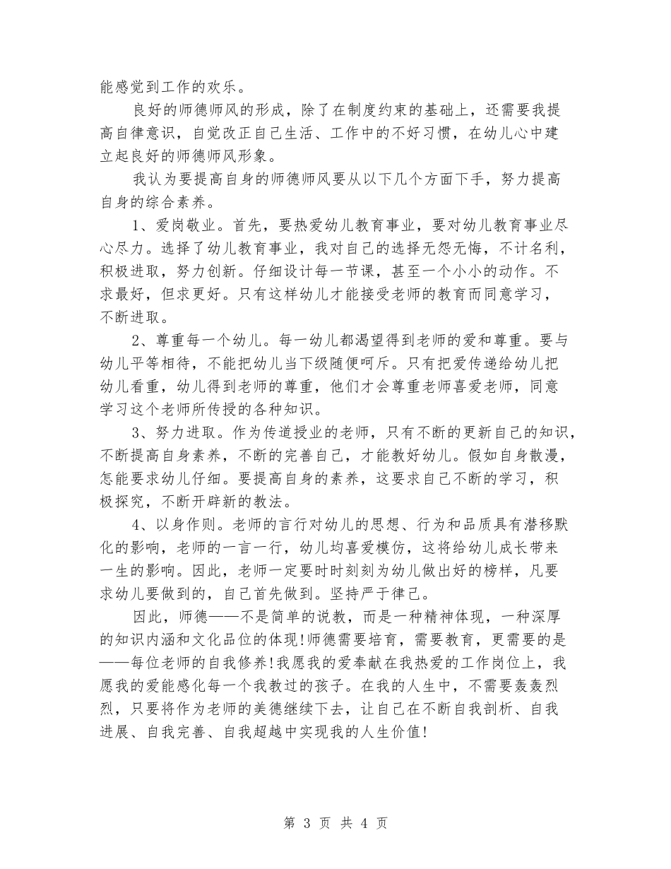 幼儿园师德师风学习心得体会：用爱诠释师德师风_第3页